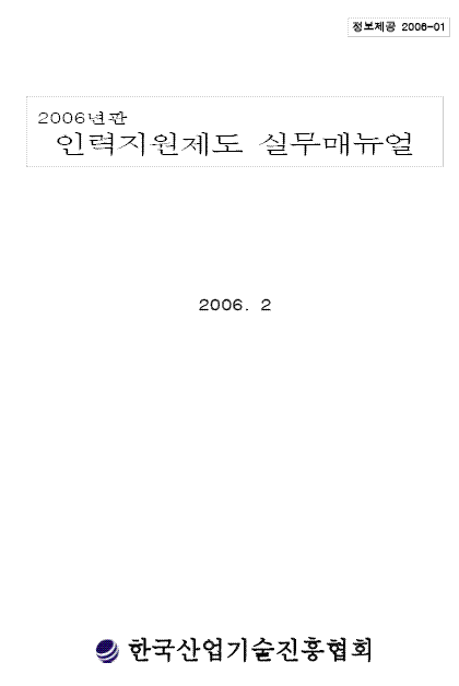 2006년판 인력지원제도 실무매뉴얼